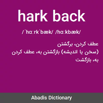 معنی hark back